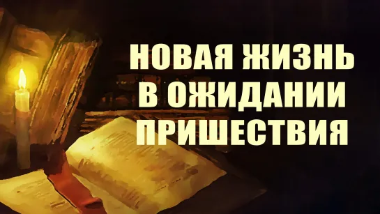 PT215 Rus 20. Проповедь. Новая жизнь в ожидании пришествия.