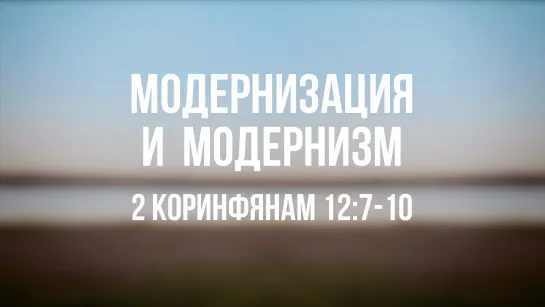 PT 6500 Rus  21. Модернизация и модернизм. Размышление над библейским отрывком. 2 Коринфянам 127-10