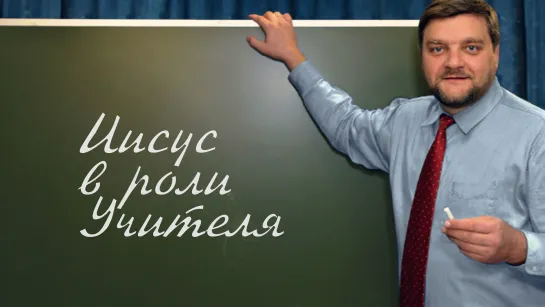 PT202 Rus 9. Иисус Христос в роли Учителя. Личностные качества. Характеристики у