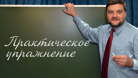 PT202 Rus 15. Основы и процесс христианского обучения. Практическое упражнение.