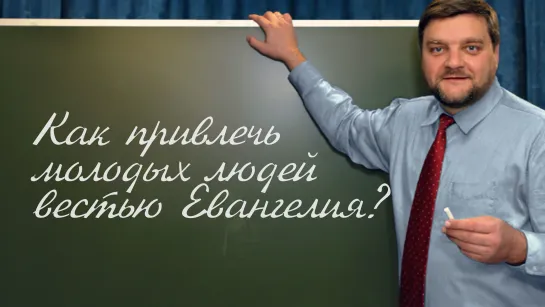 PT202 Rus 30. Как привлечь молодых людей вестью Евангелия