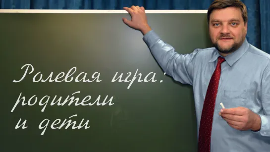 PT202 Rus 32. Основы и процесс христианского обучения. Ролевая игра_ родители и