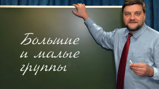 PT202 Rus 35. Основы и процесс христианского обучения. Большие и малые группы.