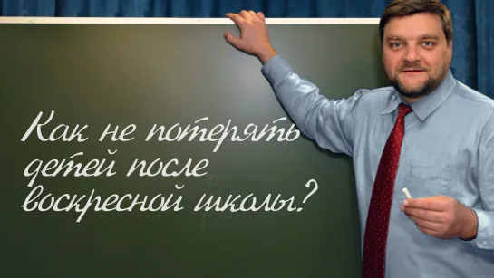 PT202 Rus 36. Как не потерять детей после воскресной школы