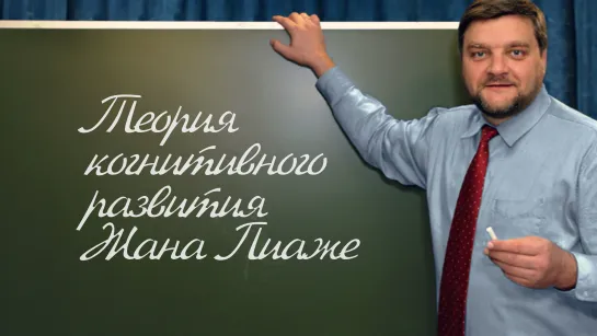 PT202 Rus 40.Теория когнитивного развития Жана Пиаже. Реферат.