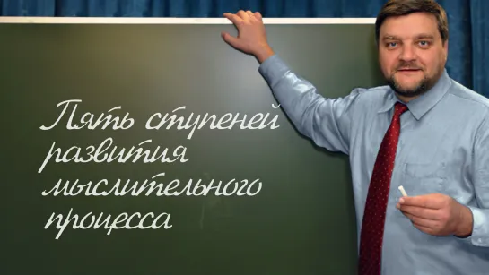 PT202 Rus 49. Пять ступеней развития мыслительного процесса по Дьюи