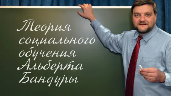 PT202 Rus 54. Системы теории обучения. Реферат. Теория социального обучения Альберта …