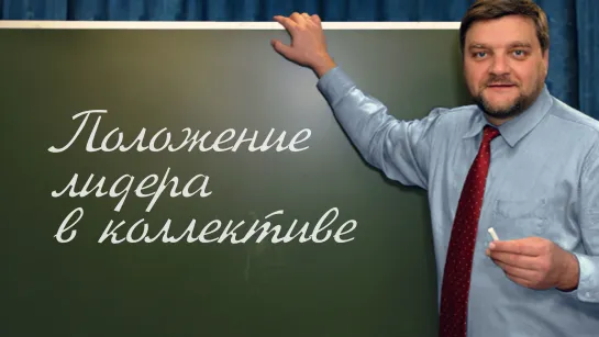 PT202 Rus 70. Подготовка учителя. Положение лидера в коллективе.