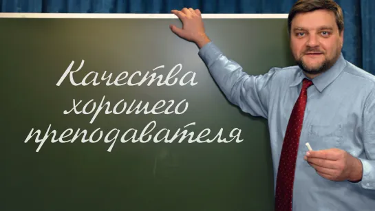 PT202 Rus 72. Подготовка учителя. Качества хорошего преподавателя.