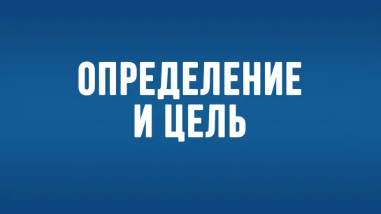 BS650 Rus 2. Введение в Текстуальную критику Нового Завета. Определение и цель