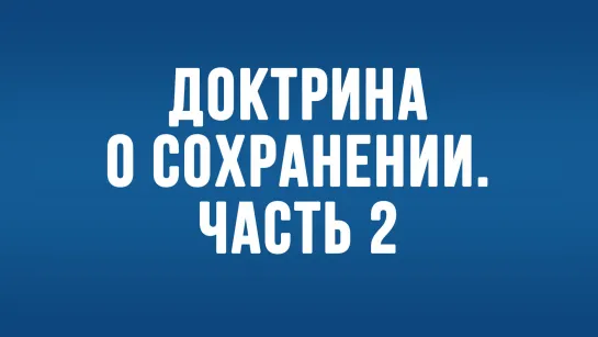 BS650 Rus 21. Общепринятый текст и Доктрина о сохранении, часть 2