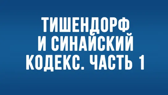 BS650 Rus 22 Методы проведения текстуальной критики. Тишендорф и обнаружение Синайского кодекса ч. 1