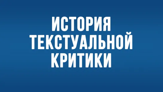 BS650 Rus 24 История текстуальной критики Нового Завета со времени Общепринятого текста