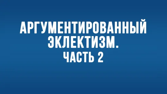 BS650 Rus 27 Методы проведения текстуальной критики. Аргументированный эклектизм. Часть 2.