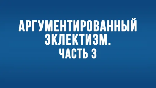 BS650 Rus 28 Методы проведения текстуальной критики. Аргументированный эклектизм Часть 3