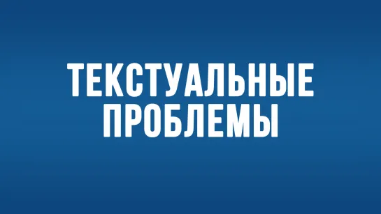 BS650 Rus 29. Некоторые хорошо известные текстуальные проблемы. Евангелие от Марка 141