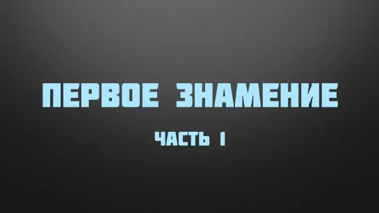 BS237 Rus 8. Ключ к пониманию служения Христа- новое вино и новый Храм. Первое знамение. Част…