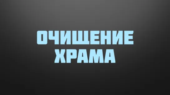 BS237 Rus 10. Ключ к пониманию служения Христа- новое вино и новый Храм. Очищение храма.