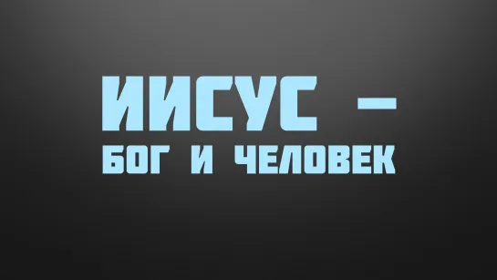 BS237 Rus 11. Ключ к пониманию служения Христа- новое вино и новый Храм. Иисус - Бог и Человек.