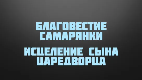 BS237 Rus 17. Вера женщины в Самарии и царедворца в Галилее. Исцеление сына царедворца.