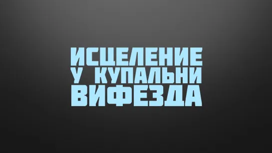 BS237 Rus 18. Первый спор Иудеев с Иисусом. Исцеление при купальне Вифезда в субботу