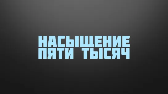 BS237 Rus 20. Второй спор Иудеев с Иисусом. Насыщение пяти тысяч.