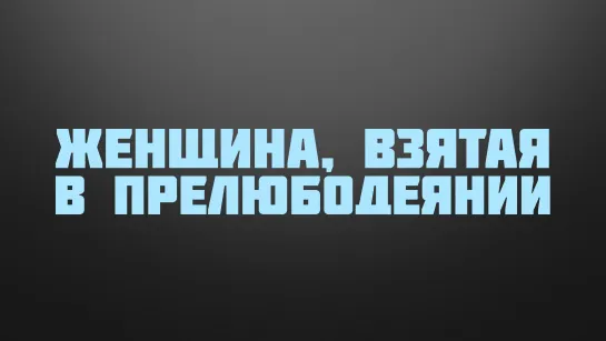 BS237 Rus 24. Третий спор Иудеев с Иисусом. Женщина, взятая в прелюбодеянии.