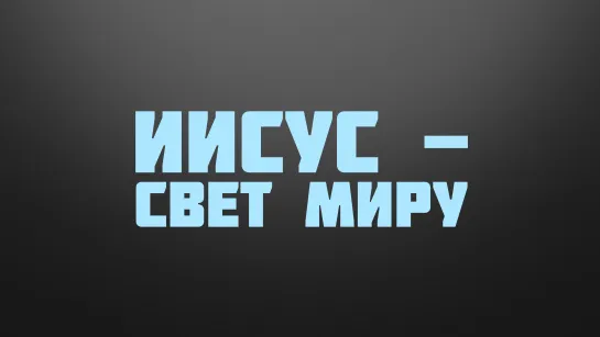 BS237 Rus 25. Третий спор Иудеев с Иисусом. Иисус - свет миру.