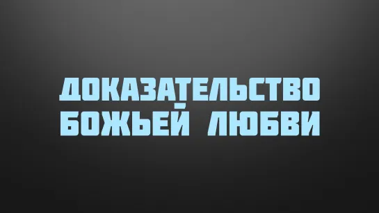 BS237 Rus 31. Последнее знамение для Иудеев. Доказательство Божьей любви.