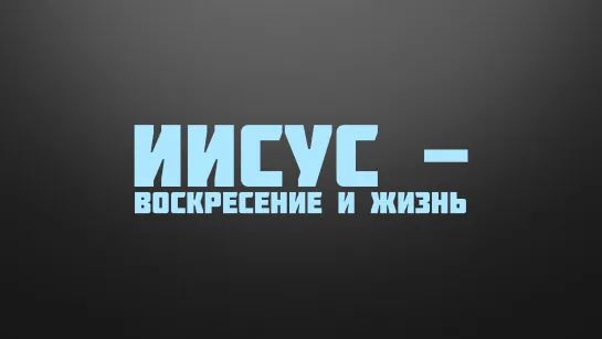 BS237 Rus 32. Последнее знамение для Иудеев. Иисус - воскресение и жизнь.