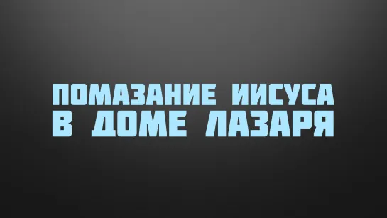 BS237 Rus 34. Последнее предупреждение о последствиях неверия. Помазание Иисуса в доме Лазар…