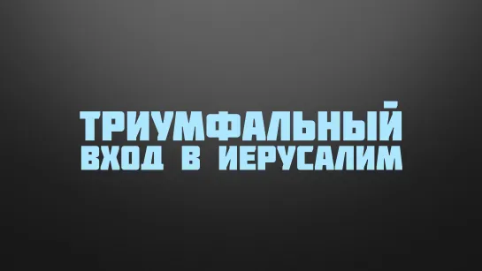 BS237 Rus 35. Последнее предупреждение о последствиях неверия. Триумфальный вход в Иерусали…