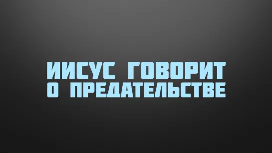 BS237 Rus 39. Последняя Вечеря. Иисус говорит о предательстве Иуды