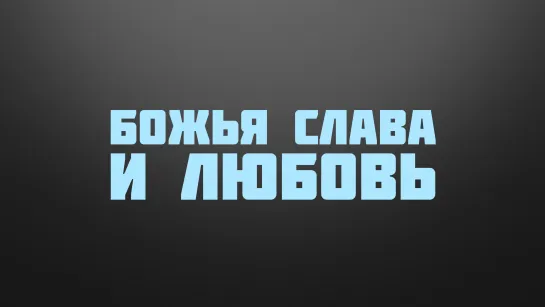 BS237 Rus 40. Последняя Вечеря. Божья слава и любовь