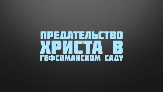 BS237 Rus 54. Предательство, арест и суд. Иуда предает Христа в Гефсиманском саду.