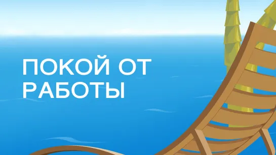 SM020 Rus 30. Освобождение от бремени в соответствии с Божьим замыслом. Покой от работы