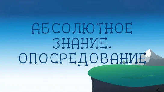 ST8002 Rus 6. Философия Гегеля. Определения терминов.Абсолютное знание. Опосредование