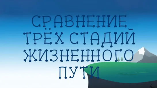 ST8002 Rus 11. Стадии жизненного пути. Сравнение трёх стадий жизненного пути