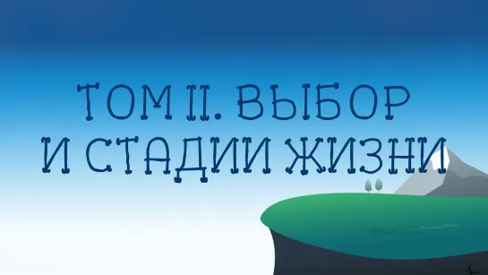 ST8002 Rus 19. Или-или фрагмент из жизни. Том II. Выбор и стадии жизни