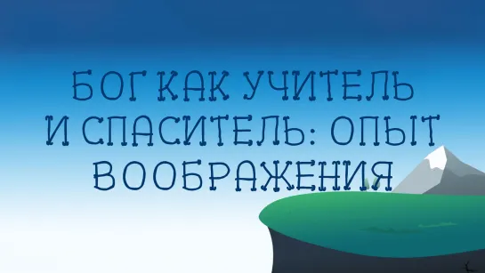 ST 8002 Rus 34. Философские крохи. Бог как Учитель и Спаситель опыт воображения