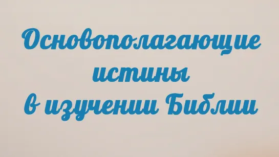 BS201 Rus 4. Основополагающие истины в изучении Библии