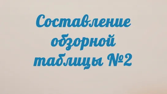 BS201 Rus 12. Составление обзорной таблицы №2.