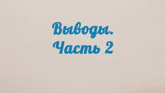 BS201 Rus 15. Выводы. Часть 2.