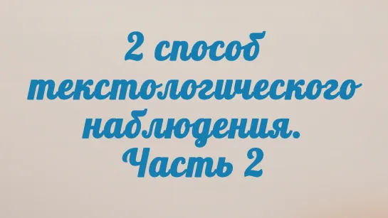 BS201 Rus 19. Второй способ текстологического наблюдения (Часть 2).