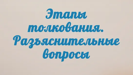 BS201 Rus 24. Этапы толкования- разъяснительные вопросы.