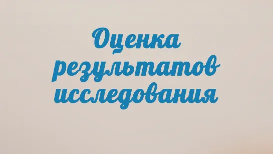 BS201 Rus 28. Оценка результатов проведенного исследования.