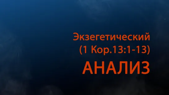 PT511 Rus 12. Богословие лидерства. Размышления о любви. Экзегетический анализ