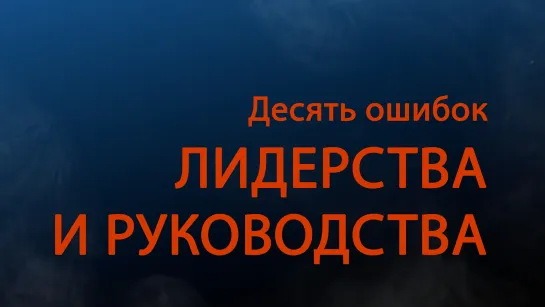 PT511 Rus 16. Темные стороны лидерства. Десять ошибок лидерства и руководства. Часть 2