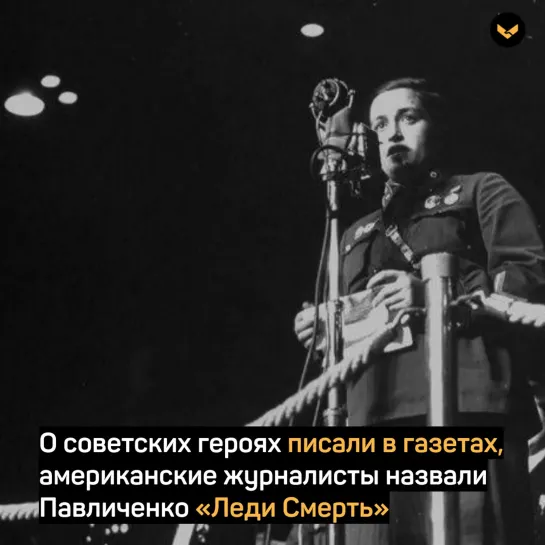 Снайпер Людмила Павличенко уничтожила 309 фашистов