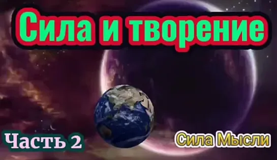 Сила любви Сила и творение ( Часть 2 ), Сила мысли, Закон вселенная